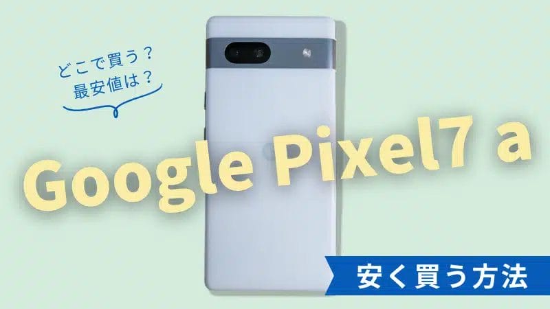 Google Pixel7 aを安く買う方法