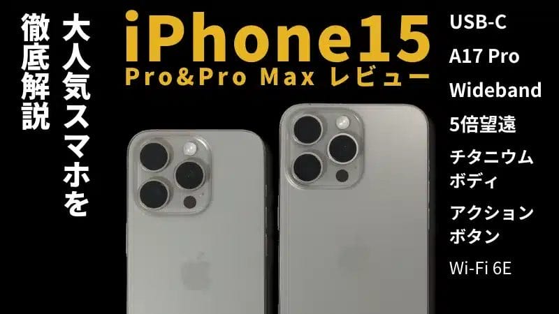 iPhone15 Pro/15 Maxレビュー！USB-C&アクションボタン搭載の最新スマホを徹底解説