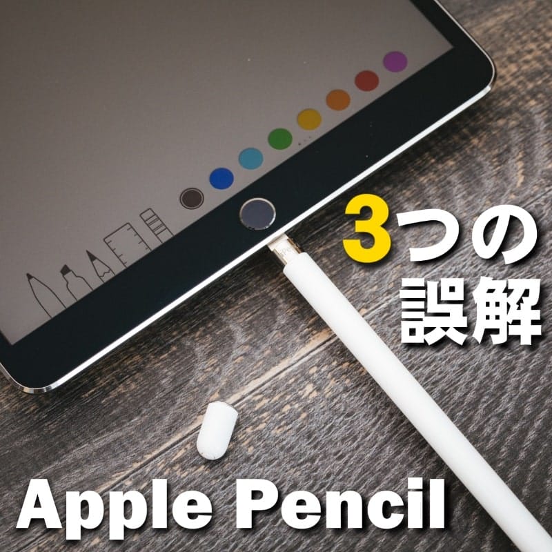 Apple Pencil 第1世代を購入前に知っておくべき！３つの誤解とは