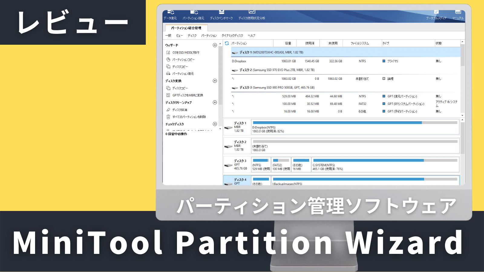 MiniTool Partition Wizardプロ・アルティメット版 MiniTool Partition Wizard pro/Ultimate 版の好きなところを