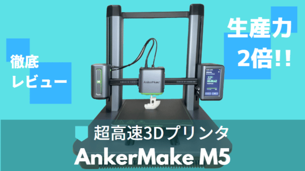 初心者オススメ AnkerMake 情けなく 3Dプリンター