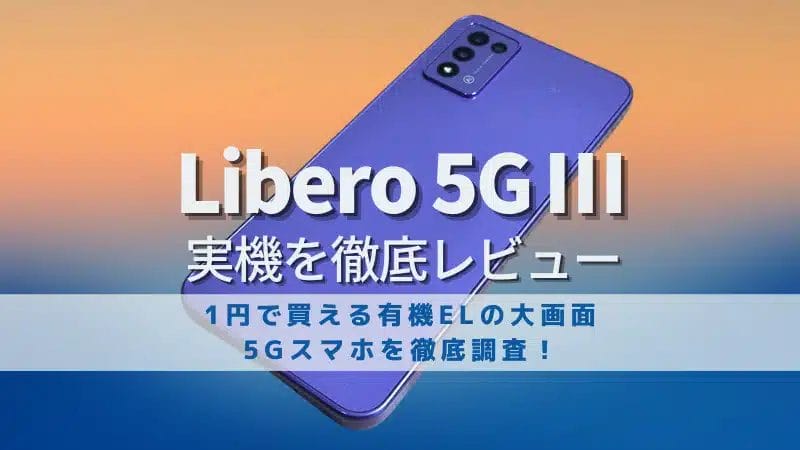Libero 5G Ⅲレビュー！1円で買えた有機EL大画面スマホを徹底検証 ...