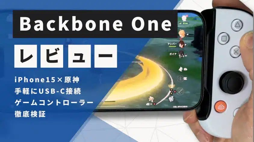 Backbone One レビュー！原神をiPhone15でプレイするのに最適なUSB-Cゲームコントローラーを徹底検証