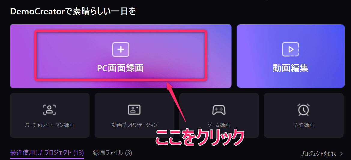 DemoCreatorのPC画面録画モードのトップ画面
